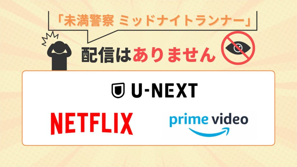 ドラマ未満警察配信はU-NEXT(ユーネクスト)・Amazonプライム・Netflixで配信なし