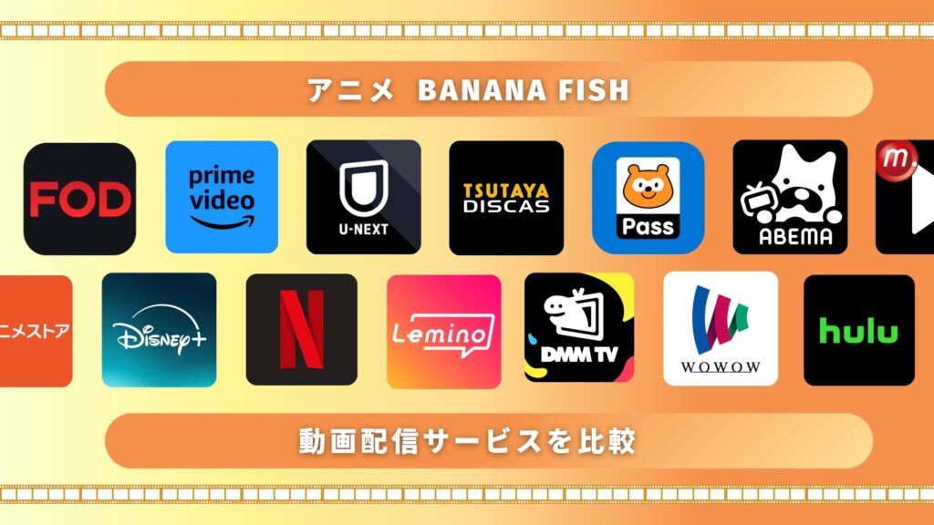 BANANA FISH配信比較