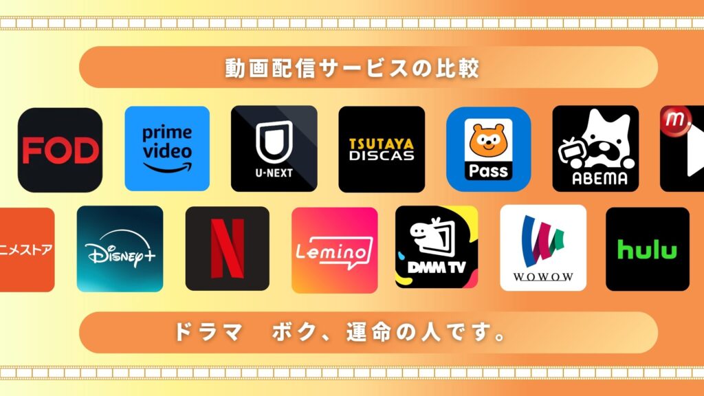 ドラマ「ボク、運命の人」を無料で見れる動画配信アプリ・サイトはどれ？