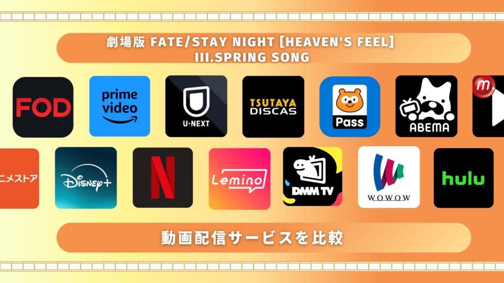 劇場版 Fate/stay night [Heaven's Feel] III.spring song配信比較