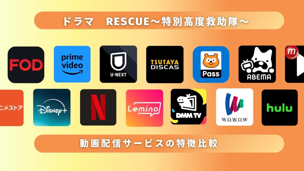 ドラマ「RESCUE～特別高度救助隊～」が無料視聴できるサブスク