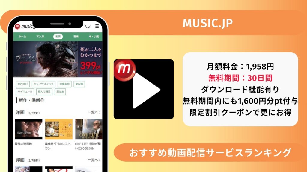 おすすめ動画配信サービスmusicjp