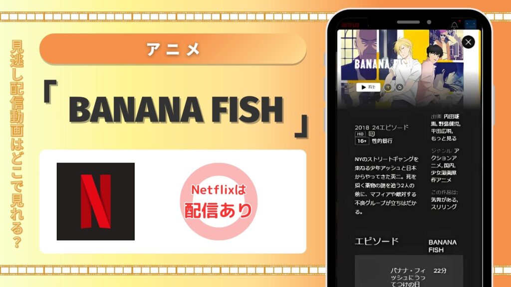 BANANA FISH配信Netflix