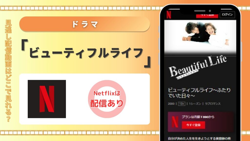 ドラマ「ビューティフルライフ」はNetflix(ネットフリックス)で動画配信はある？