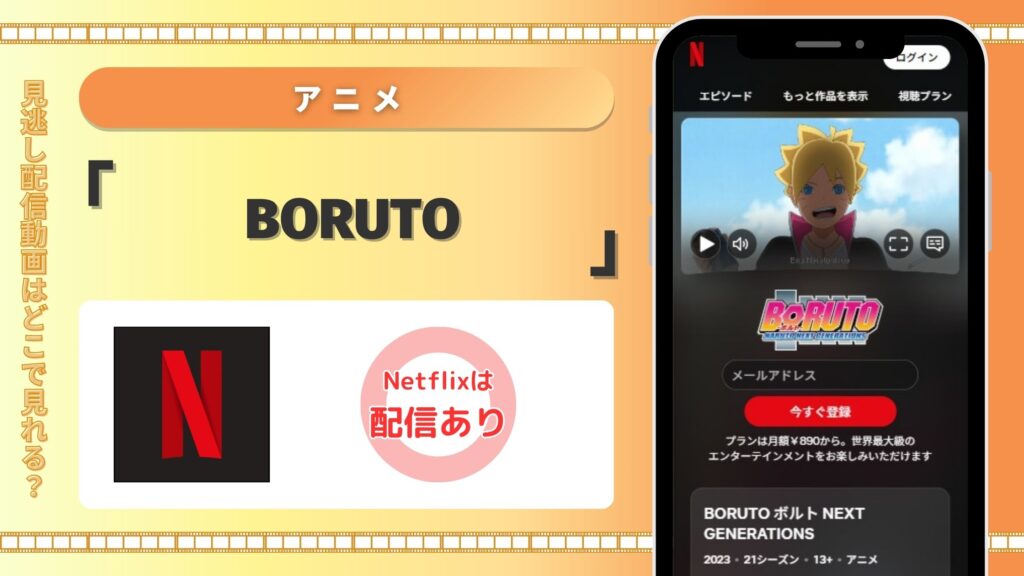 アニメBORUTO配信Netflix無料視聴