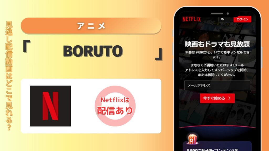 アニメ「BORUTO」はNetflix（ネトフリ）で全話見放題視聴できる