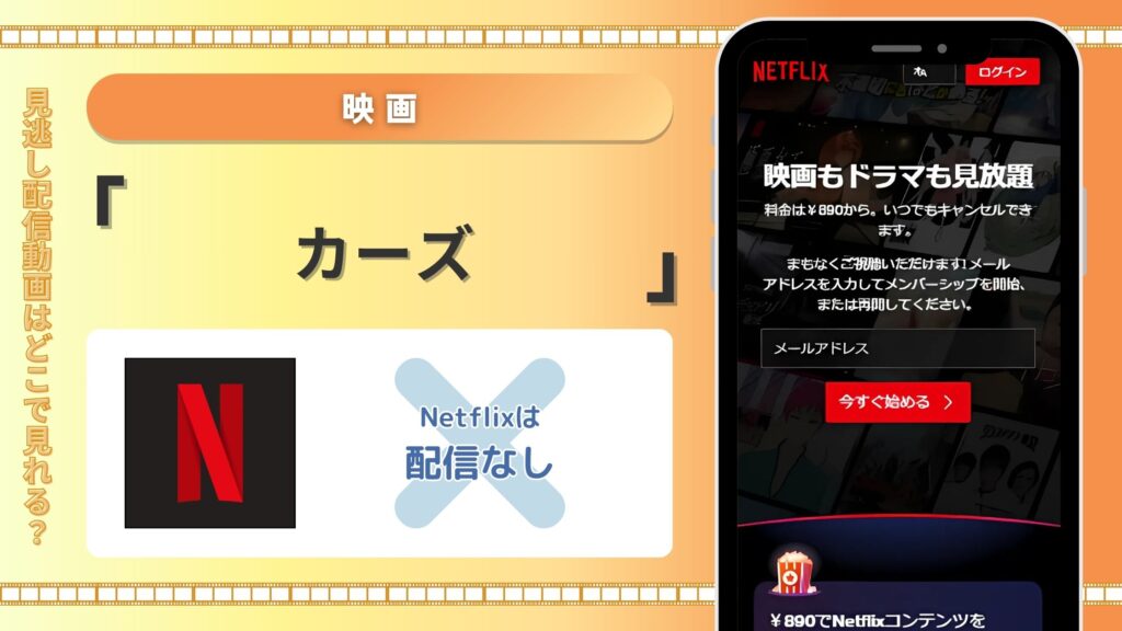 Netflix‐映画‐カーズ