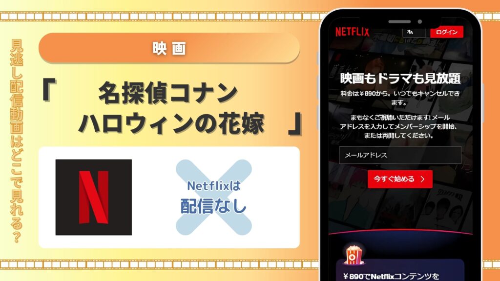 映画　名探偵コナン ハロウィンの花嫁　Netflix