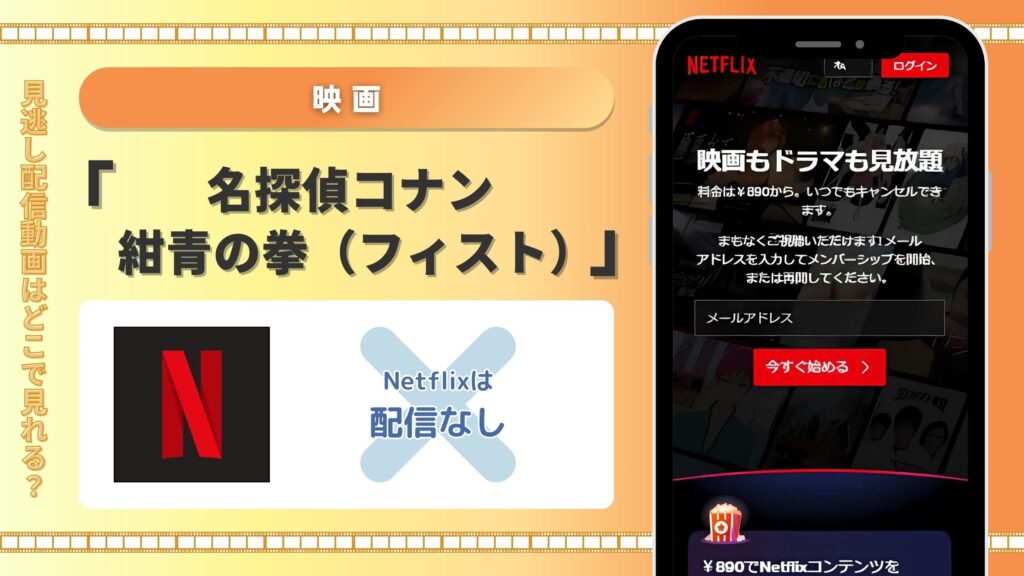 名探偵コナン紺青の拳（フィスト）配信Netflix