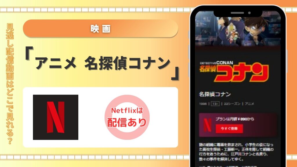 名探偵コナン‐アニメ‐Netflix