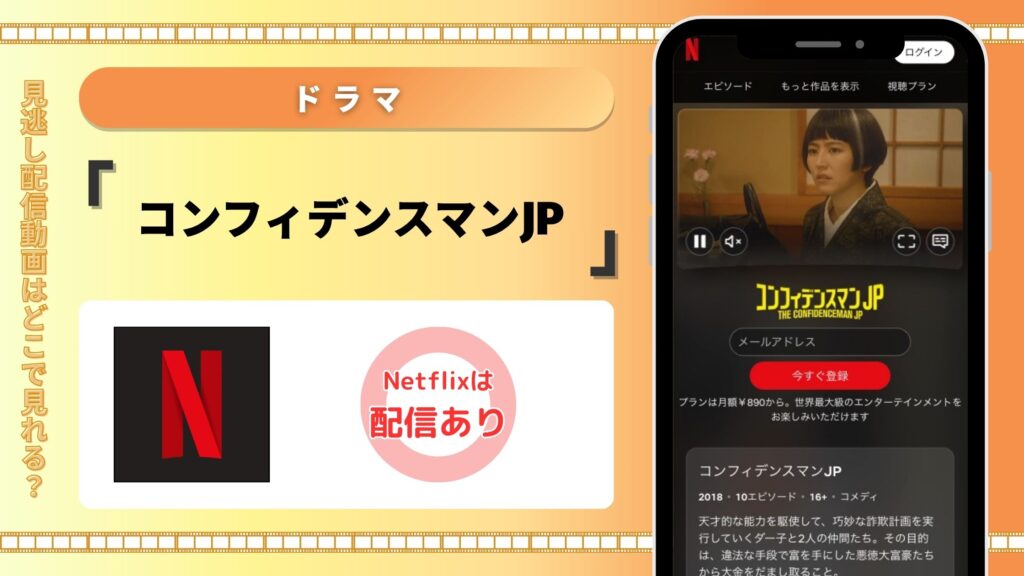 Netflix‐ドラマ‐コンフィデンスマンJP