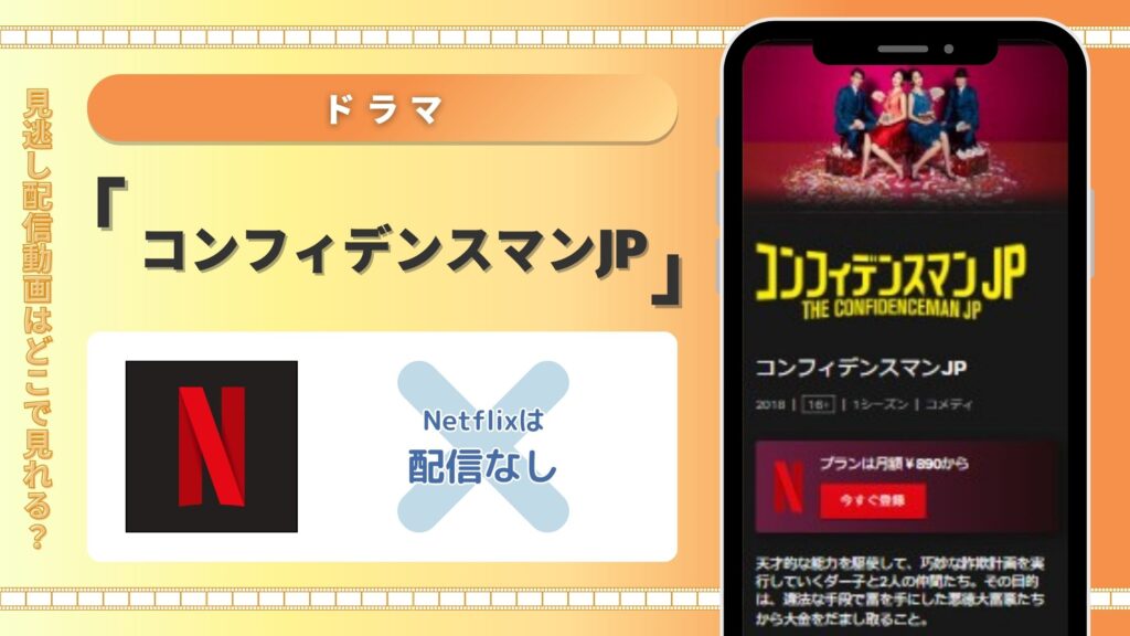 Netflix‐ドラマ‐コンフィデンスマンJP