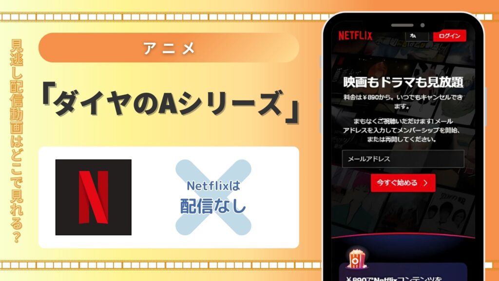 アニメ「ダイヤのA」シリーズはNetflix（ネットフリックス）で配信はある？