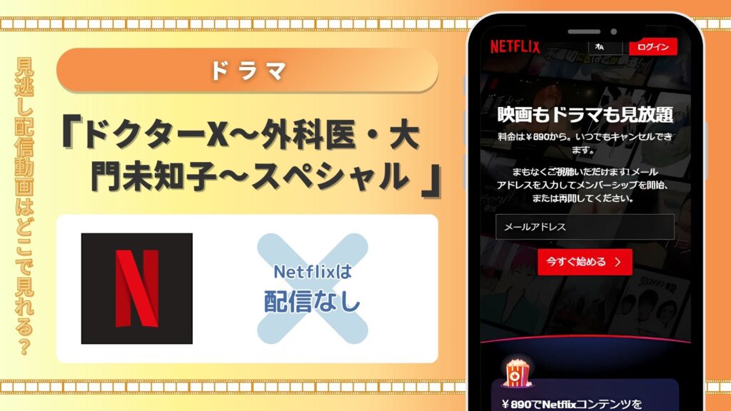 Netflix‐ドラマ‐ドクターXスペシャル