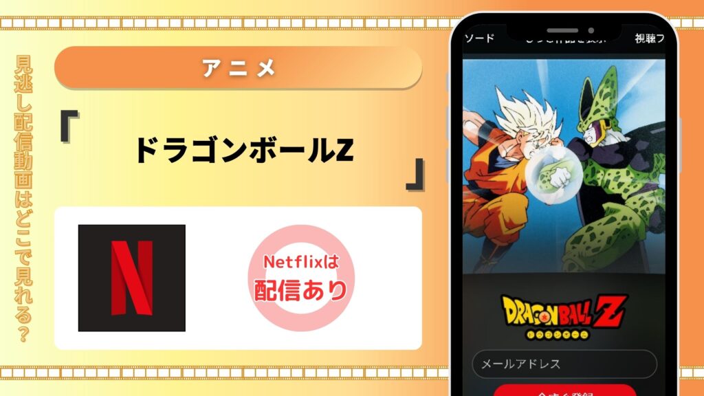 アニメ「ドラゴンボールZ」はNetflix（ネトフリ）で見放題視聴できる