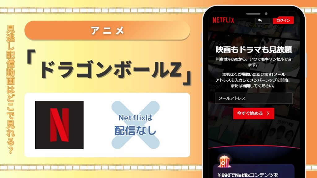 アニメ「ドラゴンボールZ」配信Netflix無料視聴