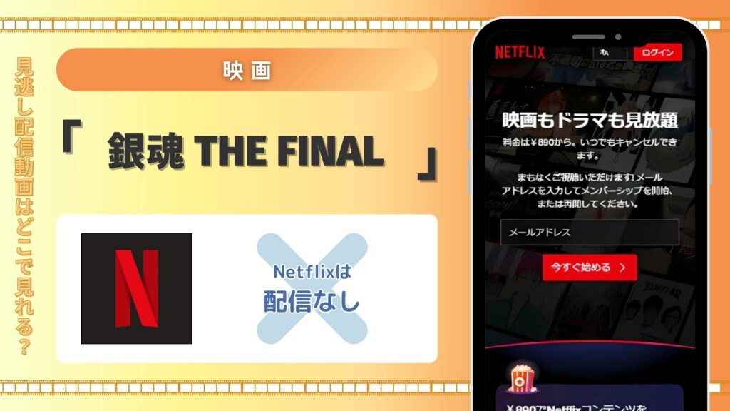 映画「銀魂 THE FINAL」はNetflix（ネトフリ）で配信はある？