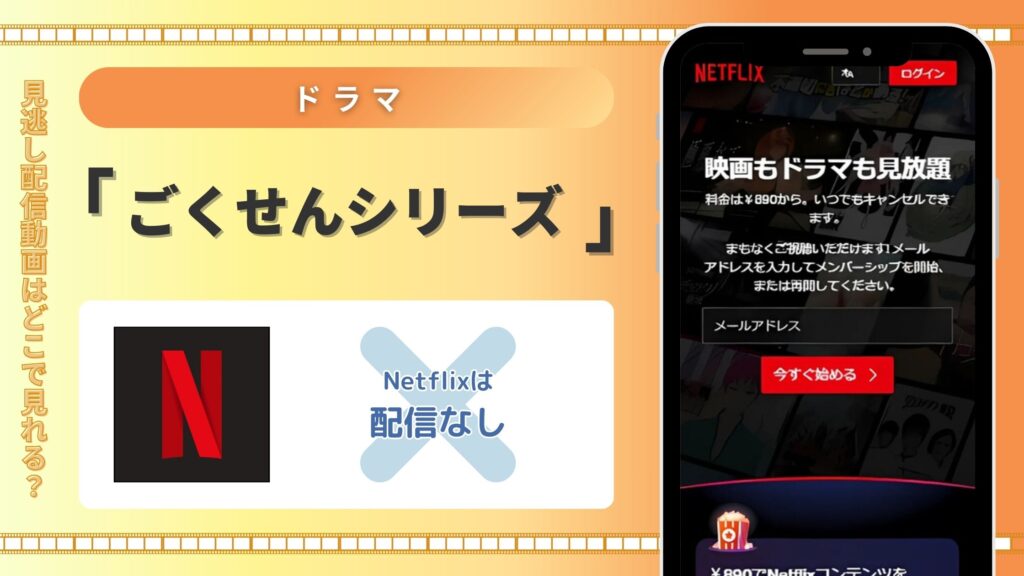 ドラマ「ごくせん」シリーズはNetflixで配信ある？