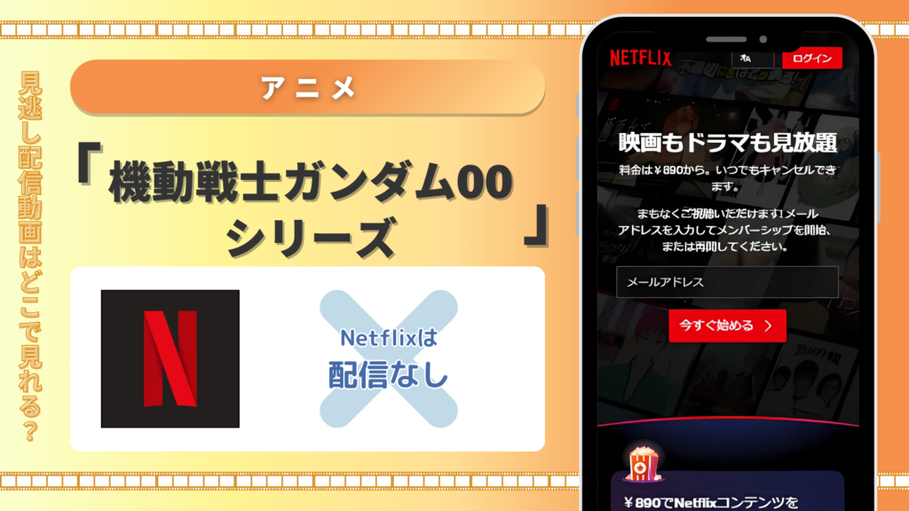 機動戦士ガンダム00シリーズ　Netflix