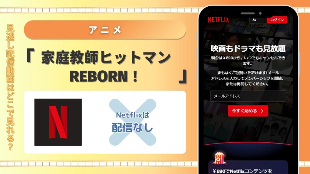 アニメ「家庭教師ヒットマンREBORN！」はNetflix（ネトフリ）で配信はある？