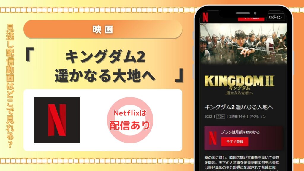 映画キングダム2 遥かなる大地へ配信Netflix無料視聴