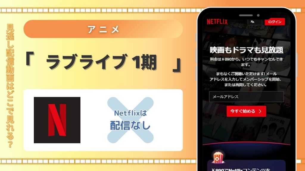 アニメ「ラブライブ！（1期）」はNetflix（ネトフリ）で配信はある？