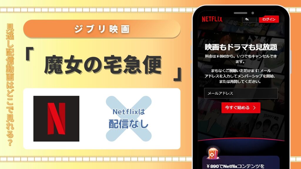 魔女の宅急便配信Netflix