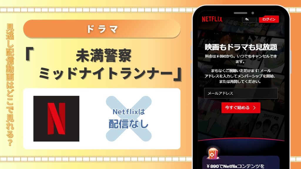 ドラマ未満警察配信Netflix無料視聴