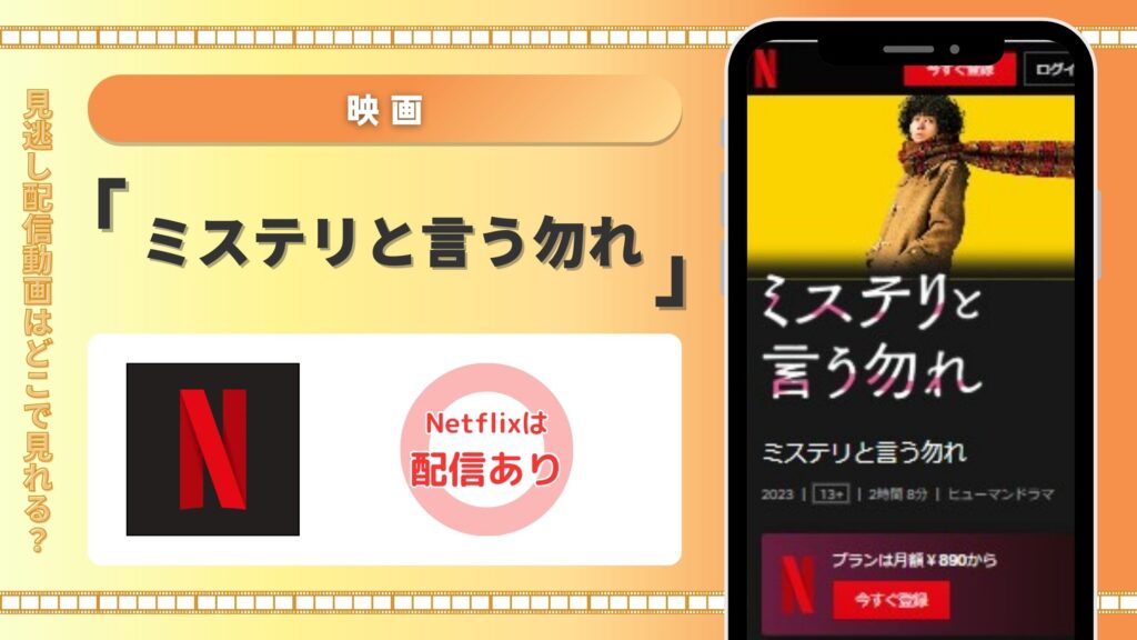 映画ミステリと言う勿れ配信Netflix