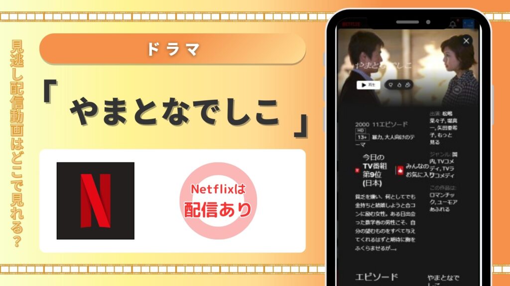 やまとなでしこ配信Netflix