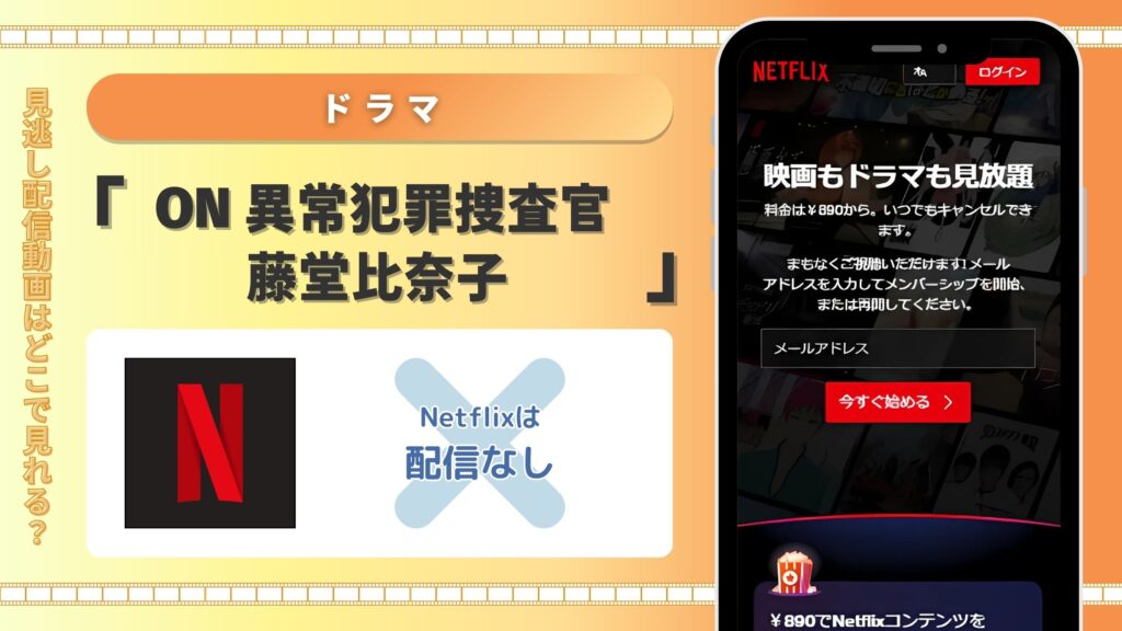 Netflix‐ドラマ‐ON異常犯罪捜査官藤堂比奈子