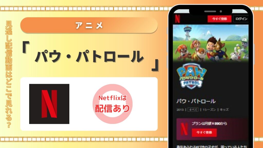 アニメ　パウ・パトロール　Netflix