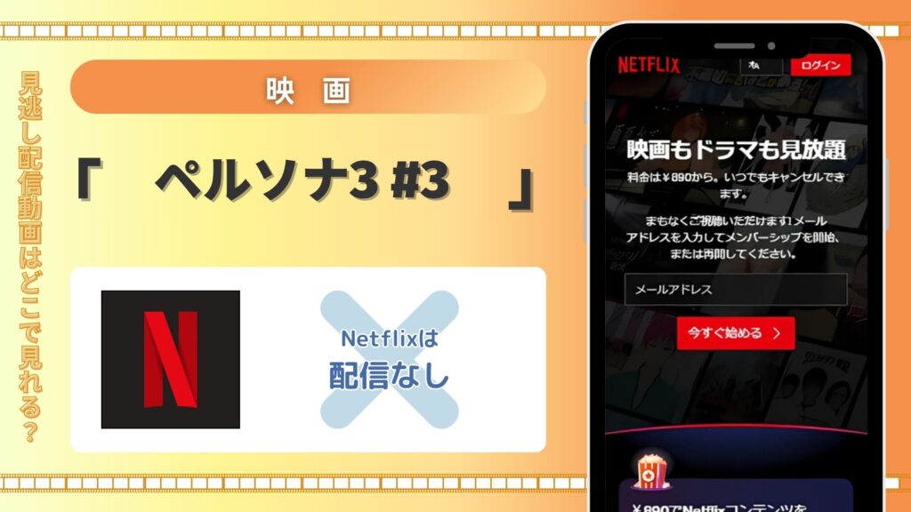 映画「劇場版「ペルソナ3」 #3」はNetflix（ネットフリックス）で配信はある？