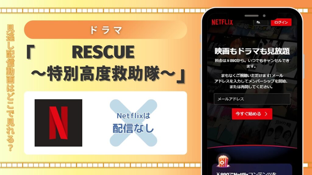 ドラマ「RESCUE～特別高度救助隊～」はNetflix(ネットフリックス)で動画配信はある？