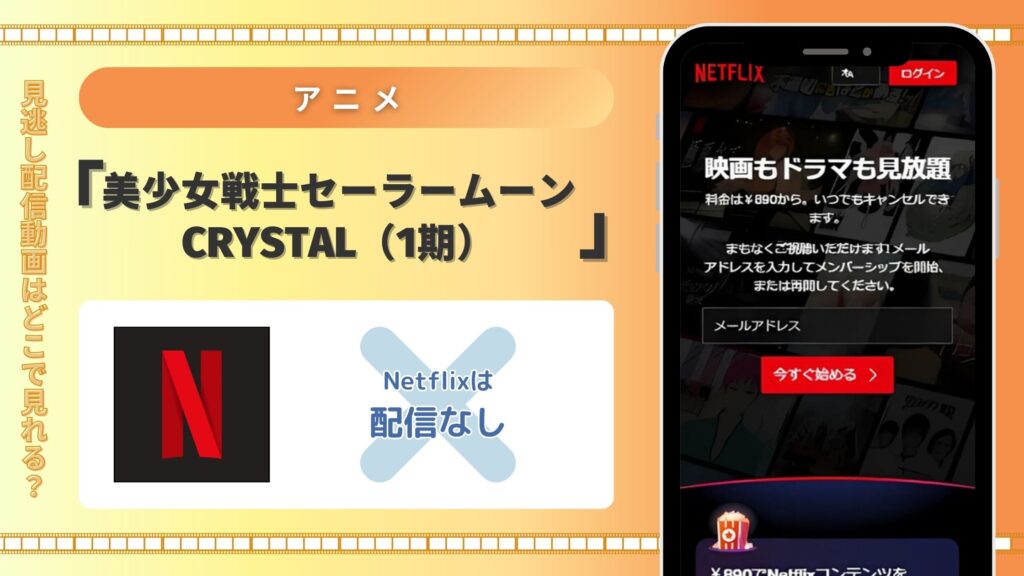 アニメ「美少女戦士セーラームーンCrystal（1期）」はNetflix（ネットフリックス）で配信はある？