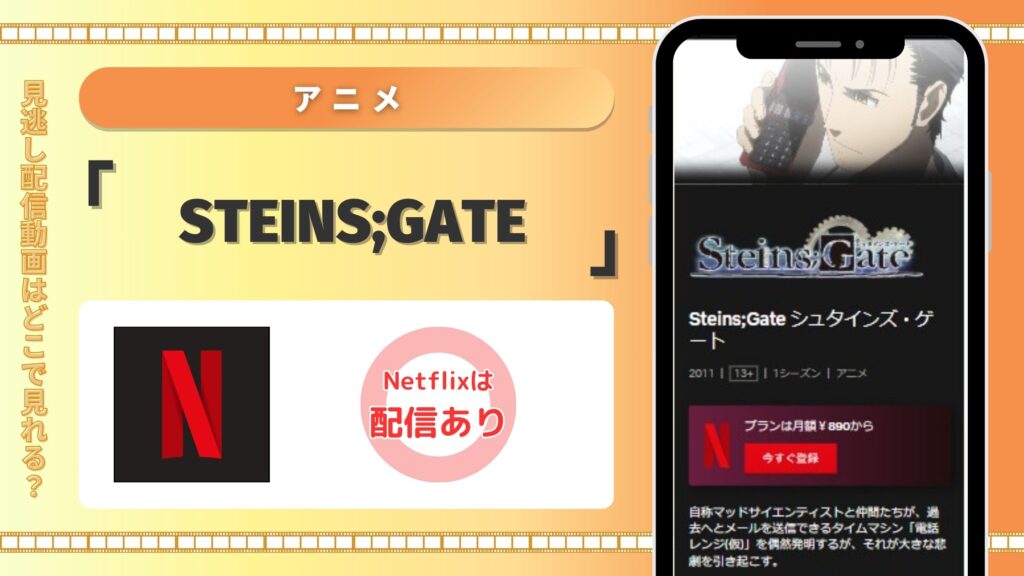 アニメ「STEINS;GATE」はNetflix（ネトフリ）で全話見放題視聴できる