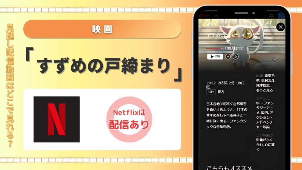 すずめの戸締まり配信Netflix