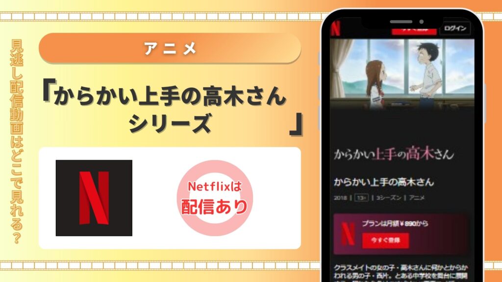 アニメ　からかい上手の高木さん　Netflix