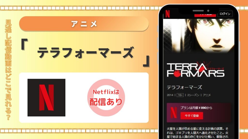 アニメテラフォーマーズ配信Netflix無料視聴