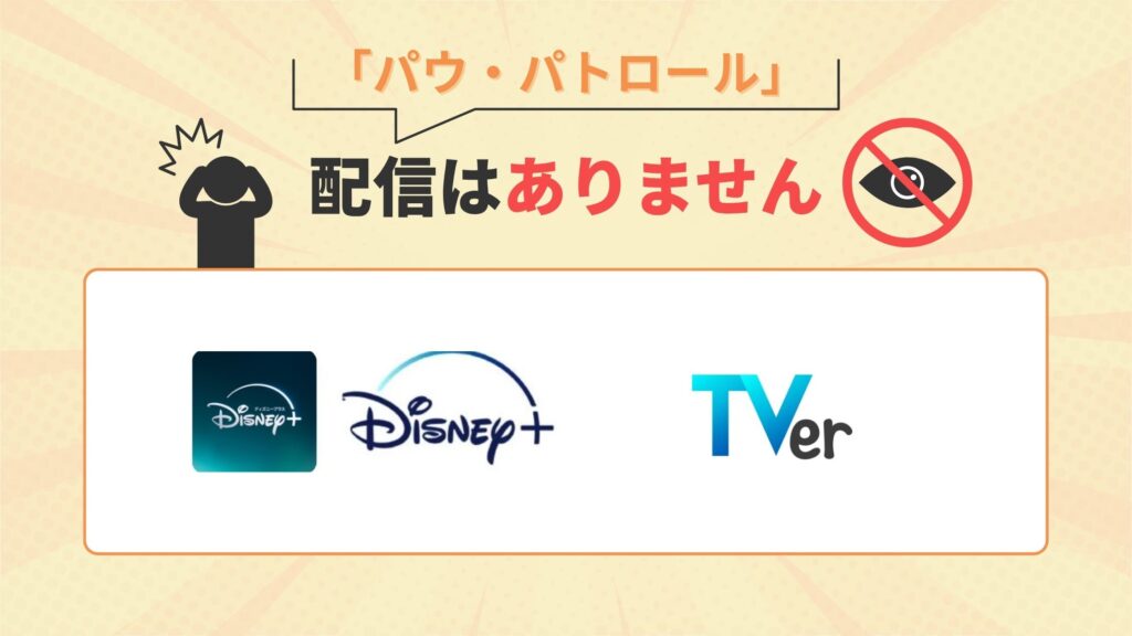 アニメ「パウ・パトロール」はディズニープラス・TVerで配信なし