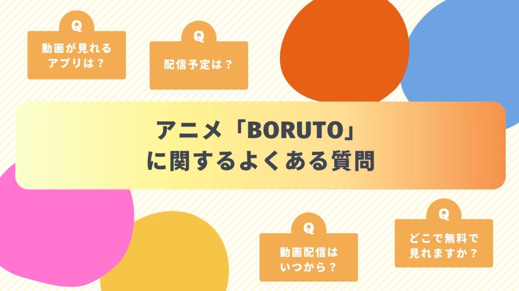 アニメ「BORUTO」のよくある質問と回答