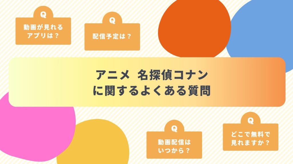 アニメ名探偵コナン‐よくある質問