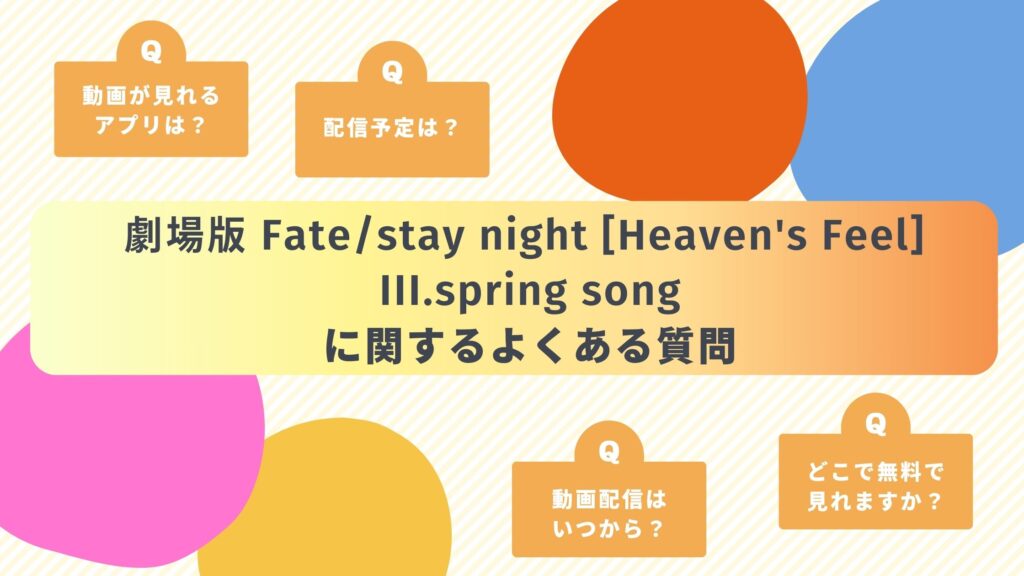 Fate-stay night ヘブンズフィール（3章）よくある質問