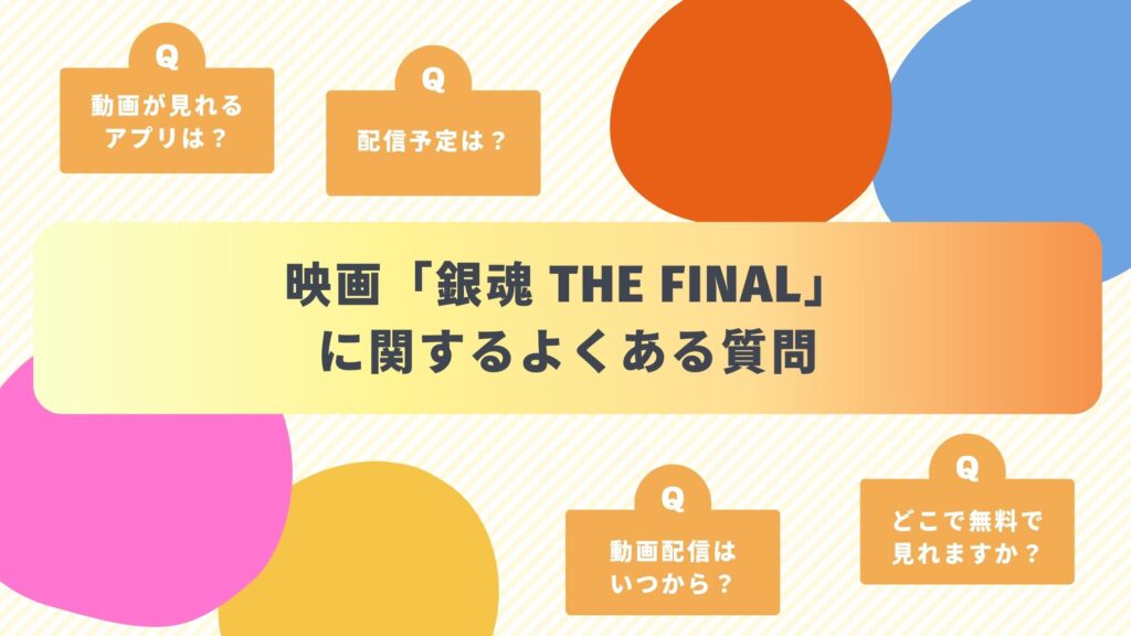 映画「銀魂 THE FINAL」のよくある質問と回答