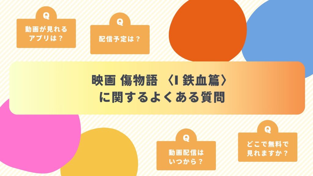 映画「傷物語 〈I 鉄血篇〉」配信よくある質問