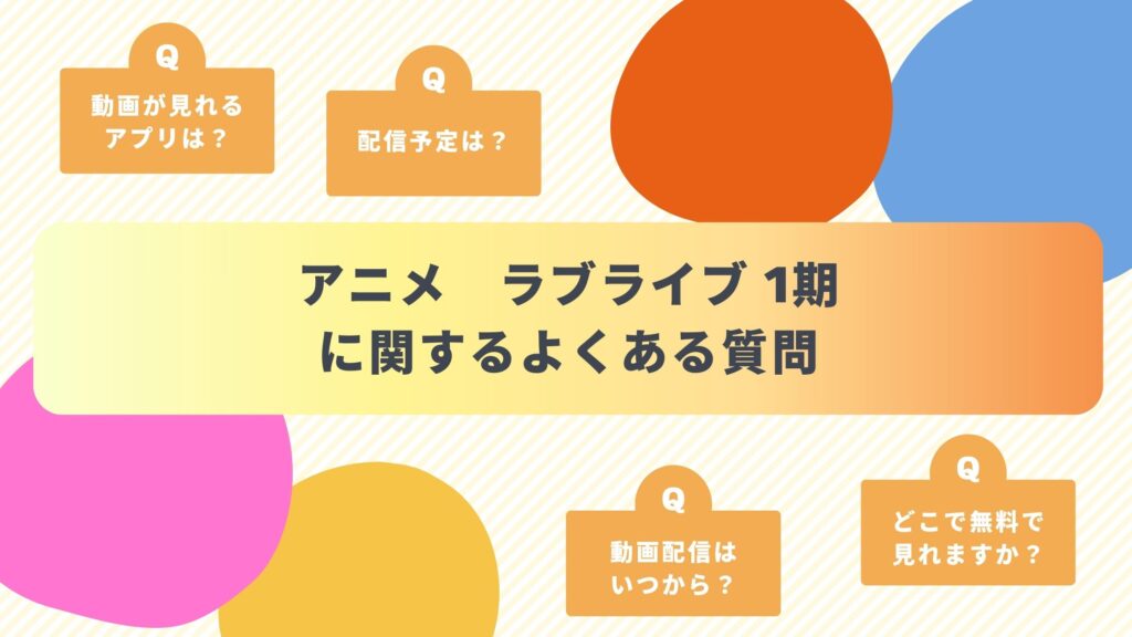 アニメ「ラブライブ！（1期）」のよくある質問と回答