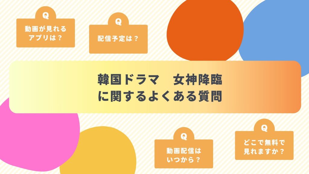 韓国ドラマ「女神降臨」配信よくある質問