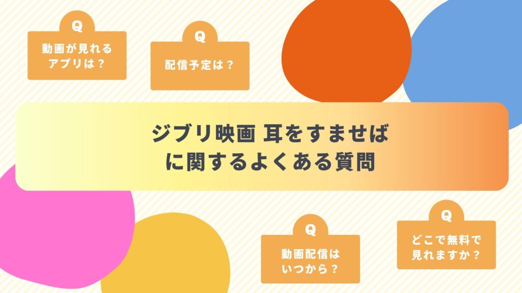 ジブリ映画「耳をすませば」配信よくある質問