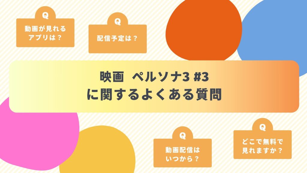 映画「劇場版「ペルソナ3」 #3」のよくある質問と回答