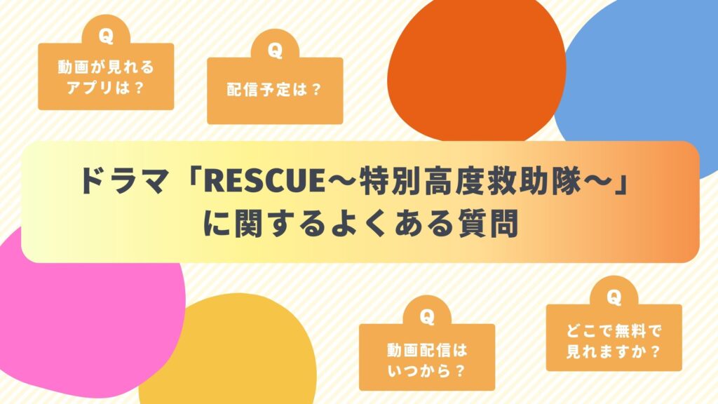 ドラマ「RESCUE～特別高度救助隊～」のよくある質問と回答